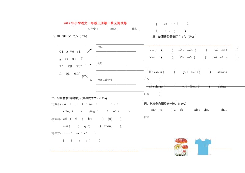 2019年小学语文一年级上册第一单元测试卷.doc_第1页