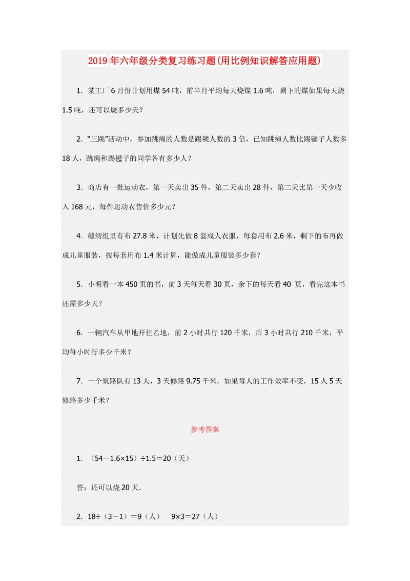 2019年六年级分类复习练习题(用比例知识解答应用题).doc_第1页