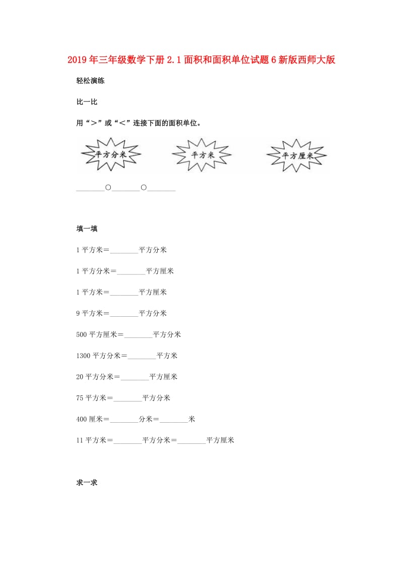 2019年三年级数学下册2.1面积和面积单位试题6新版西师大版.doc_第1页