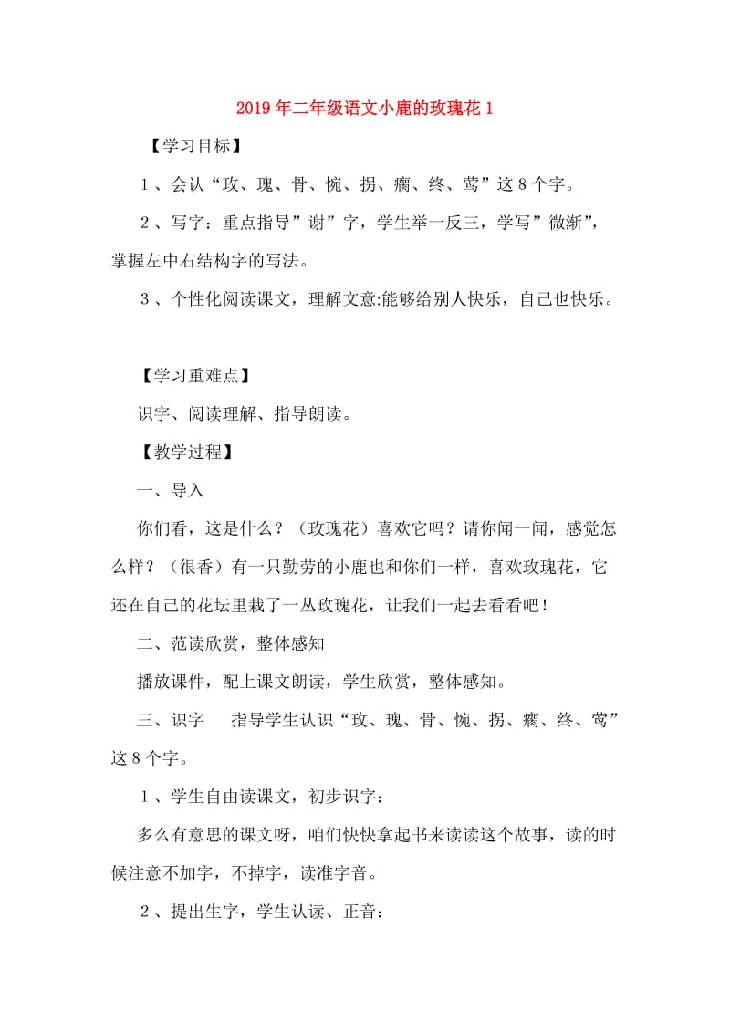 2019年二年级语文小鹿的玫瑰花1.doc_第1页