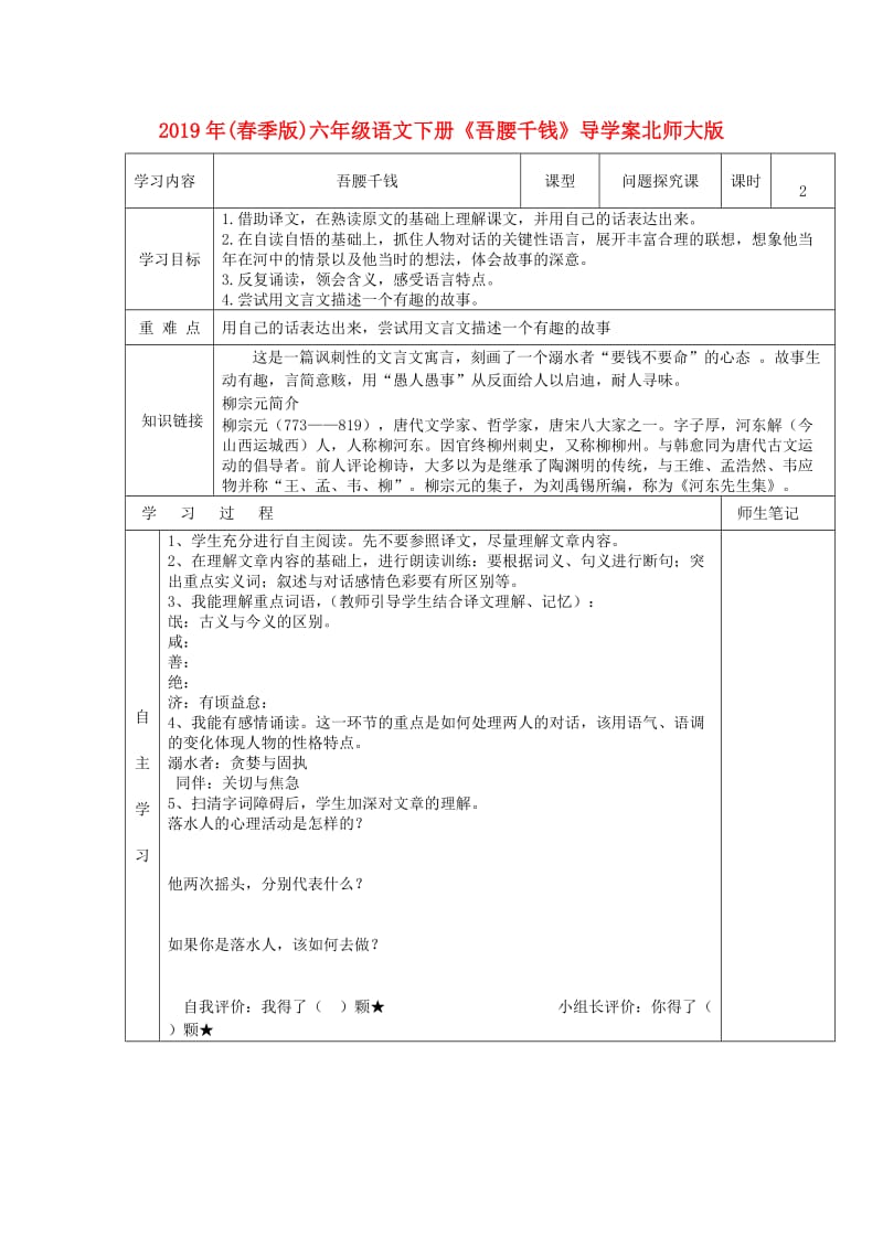 2019年(春季版)六年级语文下册《吾腰千钱》导学案北师大版.doc_第1页