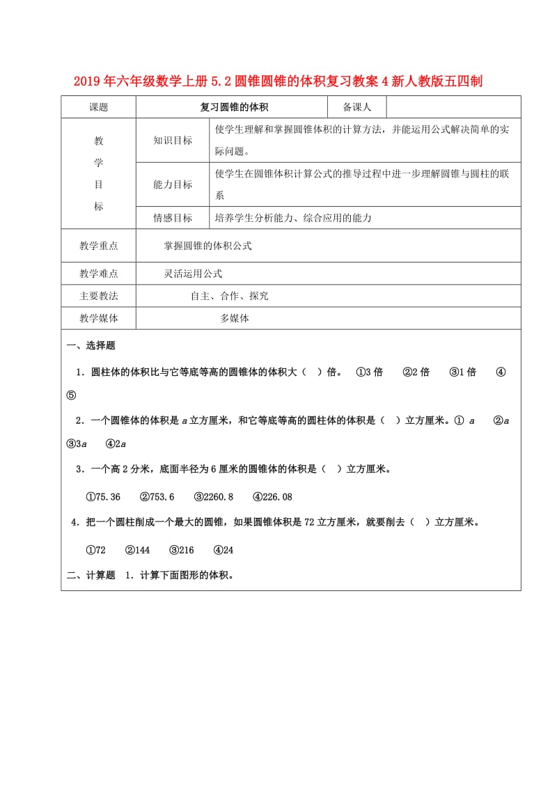 2019年六年级数学上册5.2圆锥圆锥的体积复习教案4新人教版五四制.doc_第1页