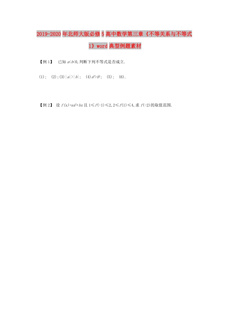 2019-2020年北师大版必修5高中数学第三章《不等关系与不等式1》word典型例题素材.doc_第1页