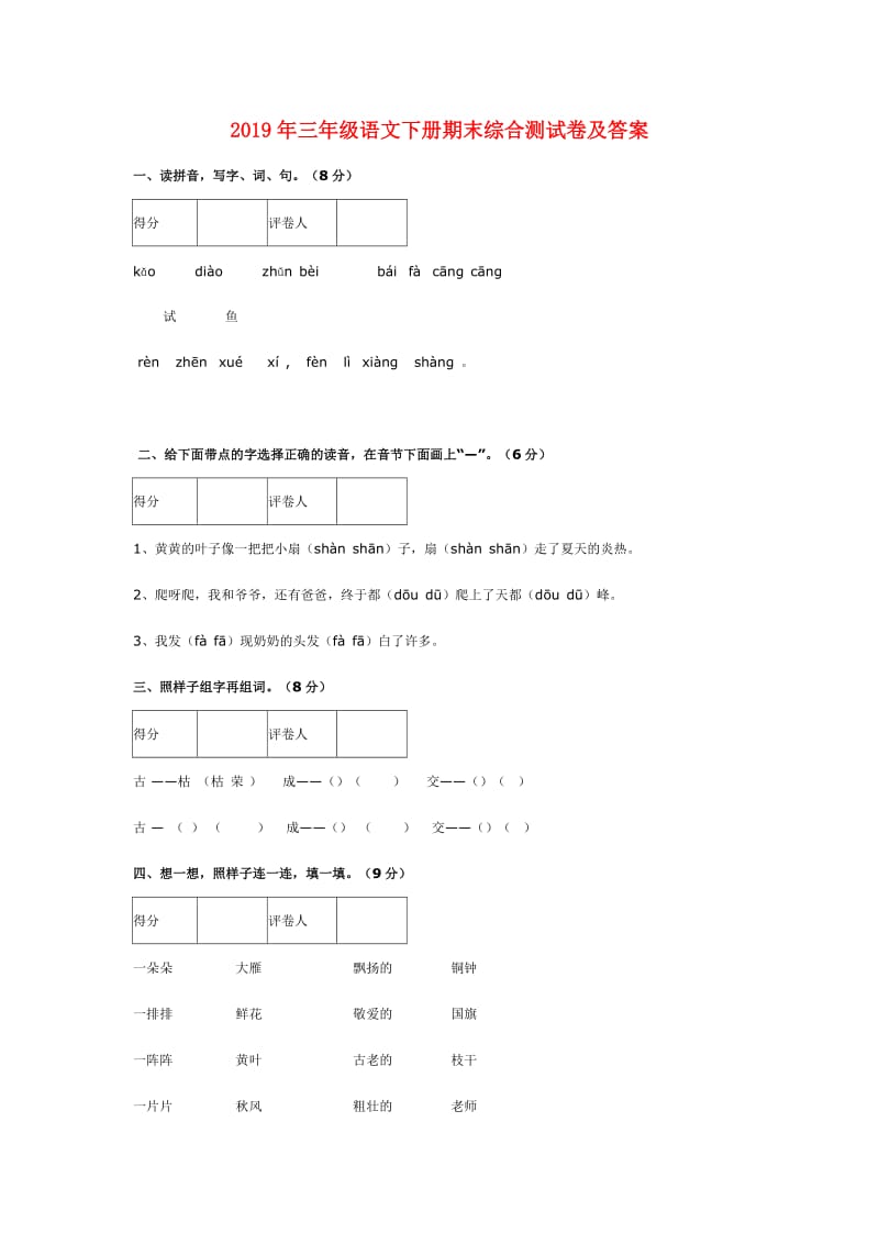 2019年三年级语文下册期末综合测试卷及答案.doc_第1页