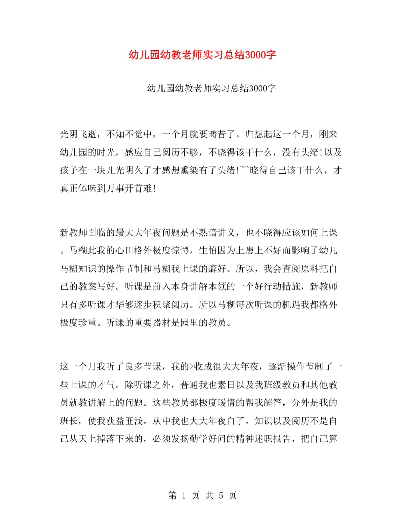 幼儿园幼教老师实习总结3000字.doc_第1页