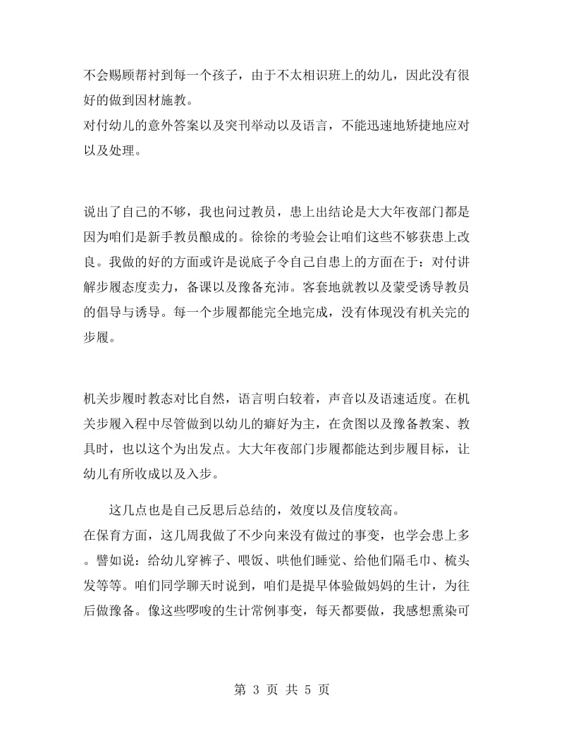 幼儿园幼教老师实习总结3000字.doc_第3页