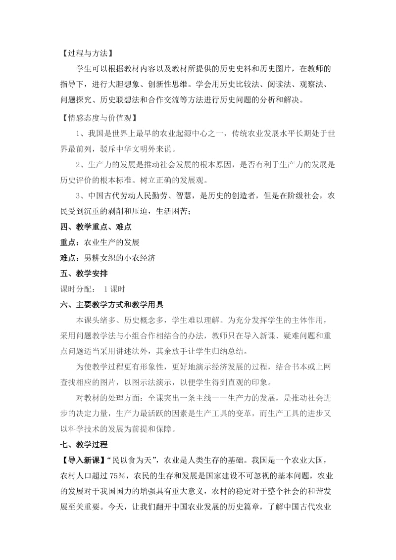 2019-2020年人教版高中历史必修2《发达的古代农业》教学设计.doc_第2页