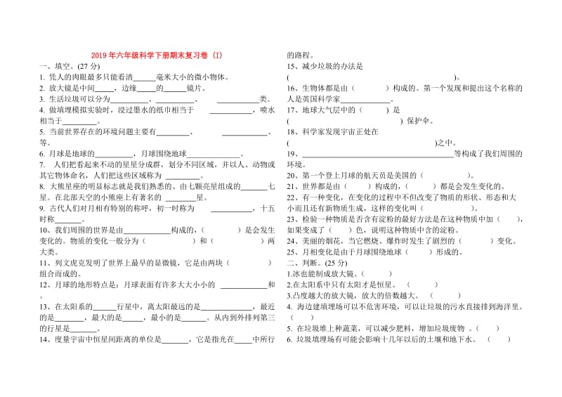 2019年六年级科学下册期末复习卷 (I).doc_第1页