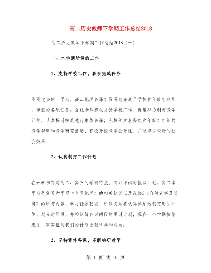 高二历史教师下学期工作总结2018.doc_第1页