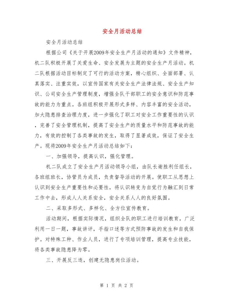 安全月活动总结.doc_第1页