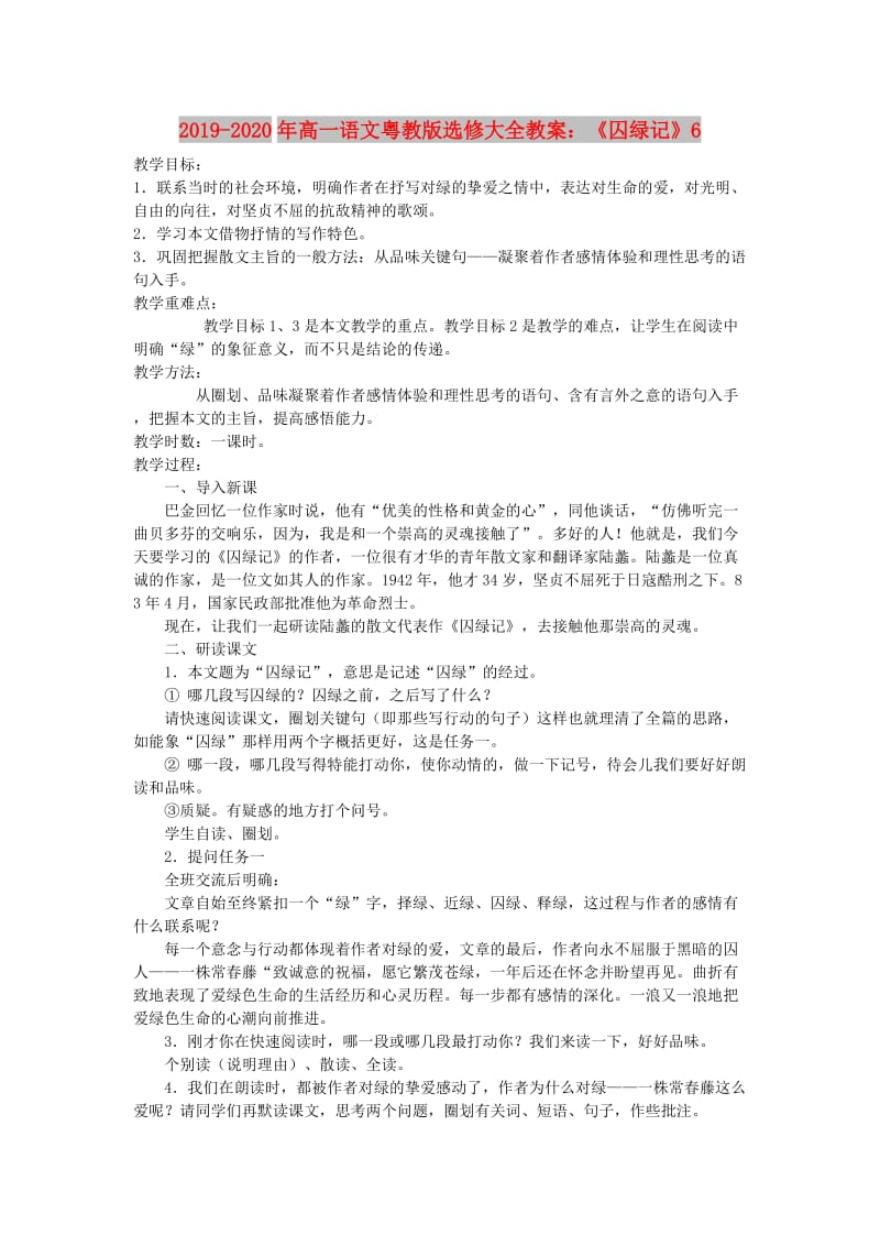 2019-2020年高一语文粤教版选修大全教案：《囚绿记》6.doc_第1页