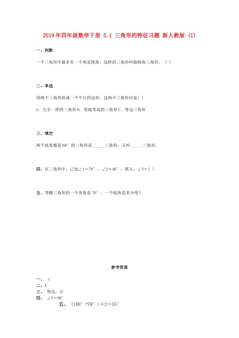 2019年四年级数学下册 5.1 三角形的特征习题 新人教版 (I).doc_第1页