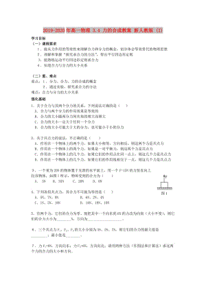 2019-2020年高一物理 3.4 力的合成教案 新人教版 (I).doc