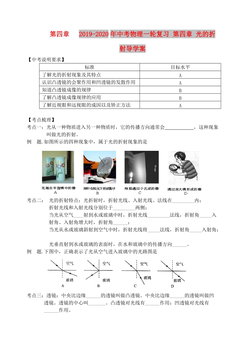 2019-2020年中考物理一轮复习 第四章 光的折射导学案.doc_第1页