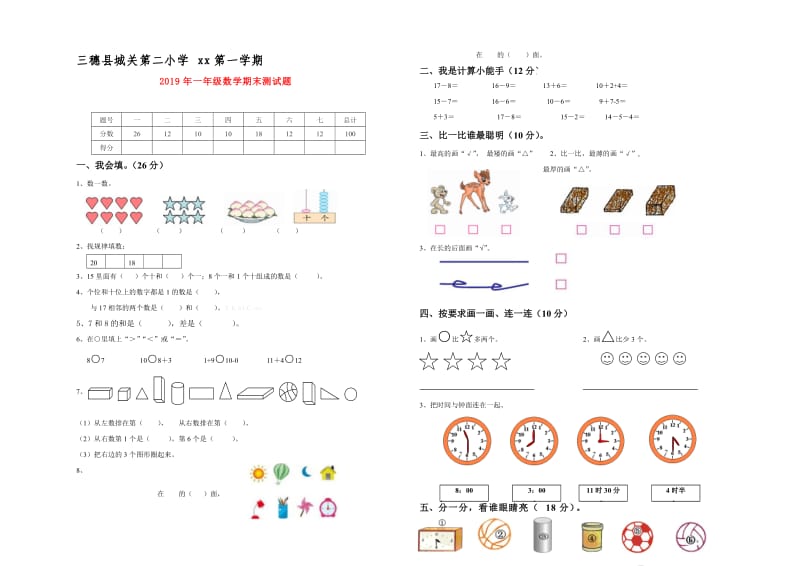 2019年一年级数学期末测试题.doc_第1页