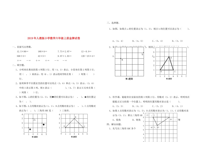 2019年人教版小学数学六年级上册金牌试卷.doc_第1页