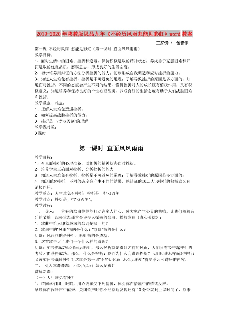 2019-2020年陕教版思品九年《不经历风雨怎能见彩虹》word教案.doc_第1页