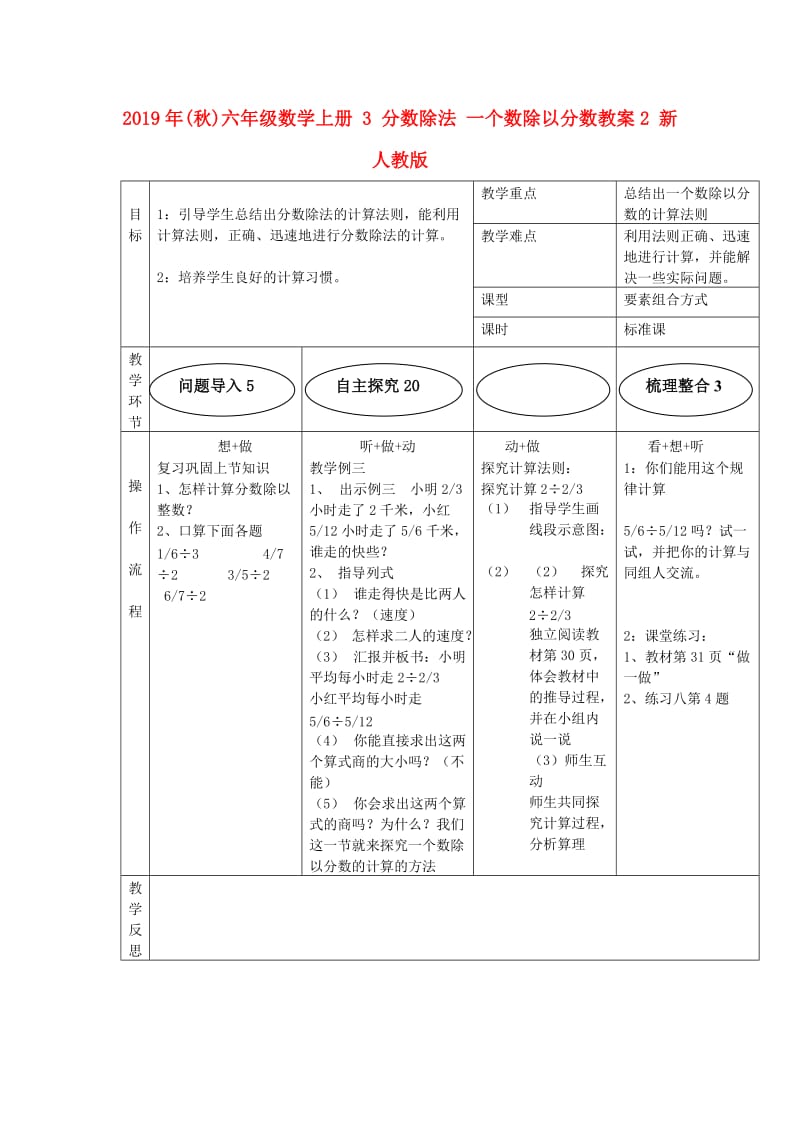 2019年(秋)六年级数学上册 3 分数除法 一个数除以分数教案2 新人教版.doc_第1页