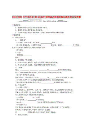 2019-2020年中考歷史 第28課時 世界政治格局多極化趨勢復習導學案.doc