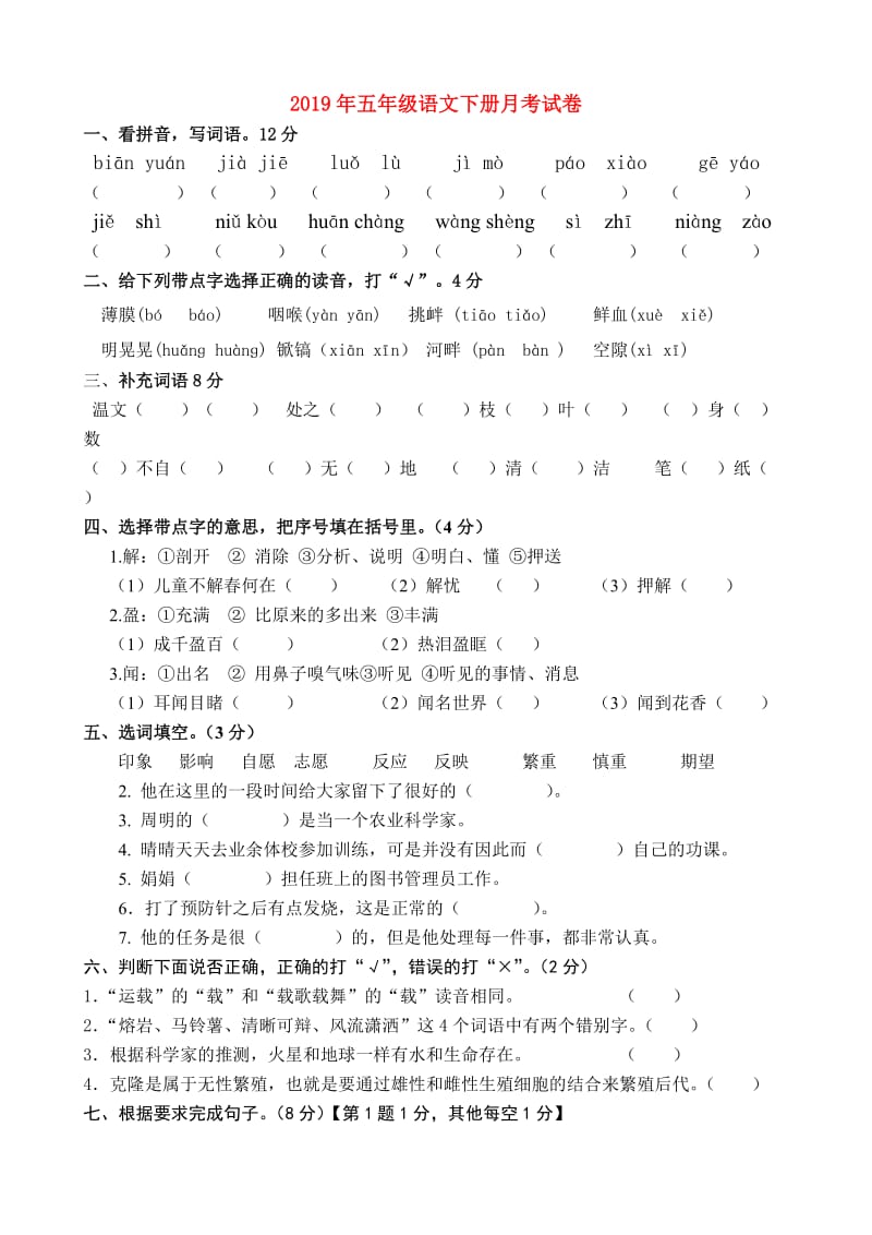 2019年五年级语文下册月考试卷.doc_第1页