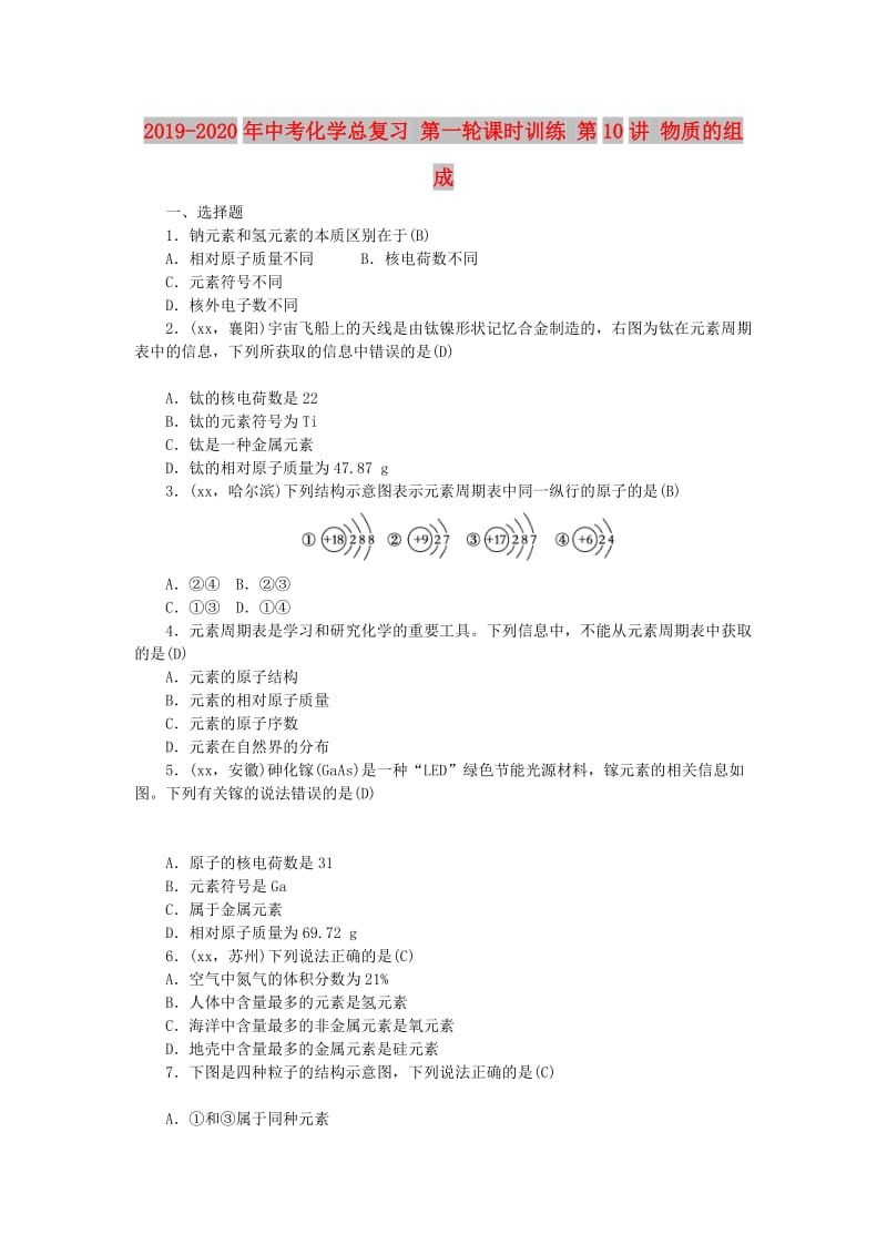 2019-2020年中考化学总复习 第一轮课时训练 第10讲 物质的组成.doc_第1页