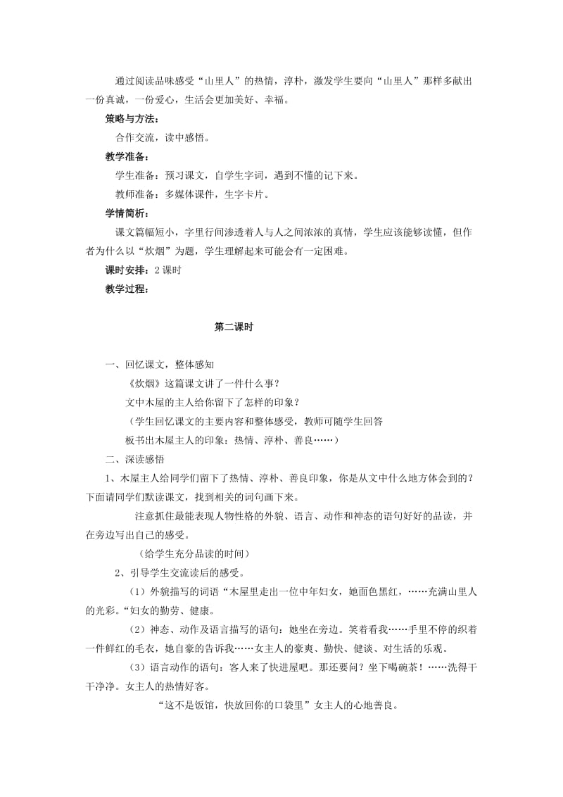 2019年(秋)四年级语文上册《炊烟》教案 冀教版 .doc_第2页
