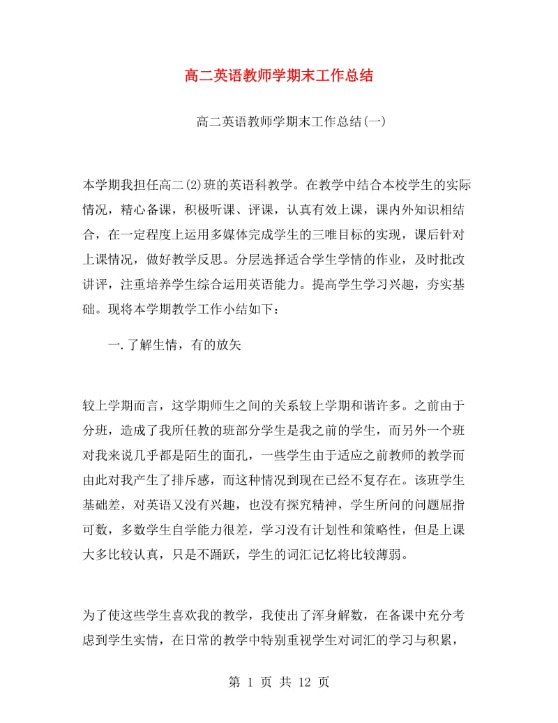 高二英语教师学期末工作总结.doc_第1页