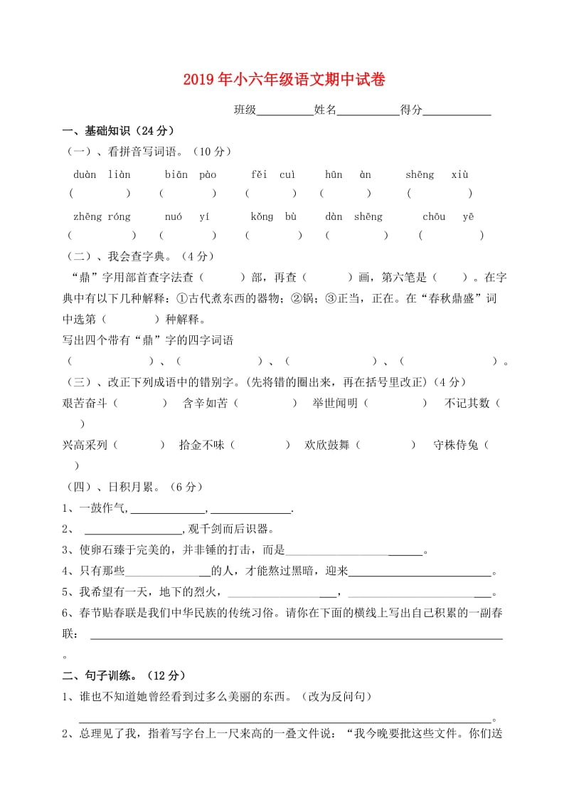 2019年小六年级语文期中试卷.doc_第1页