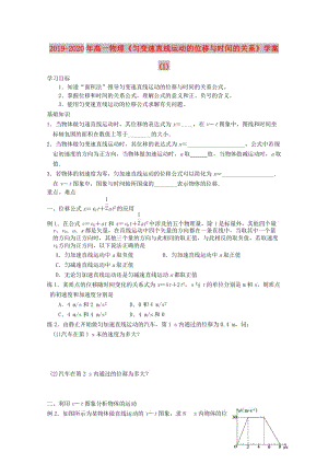 2019-2020年高一物理《勻變速直線運動的位移與時間的關系》學案(I).doc