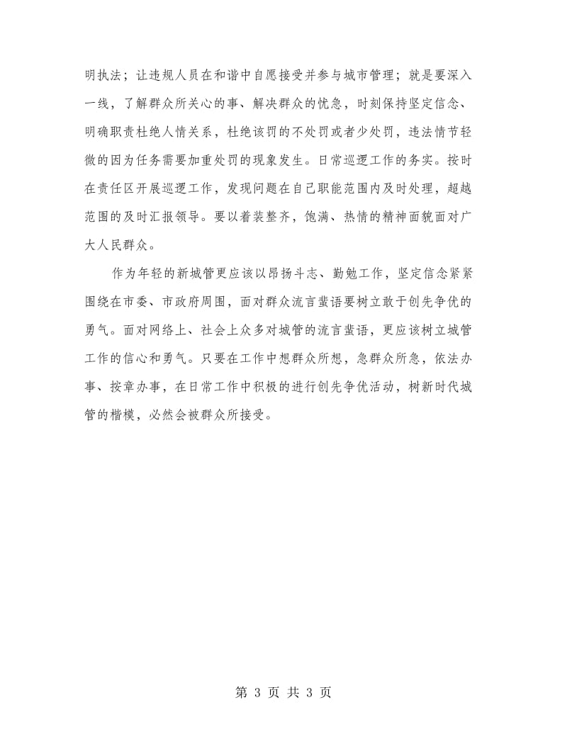 城管学习中国梦心得体会.doc_第3页