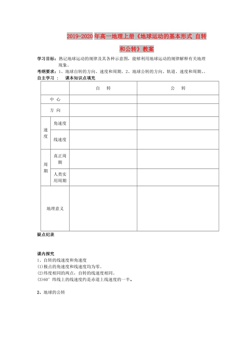 2019-2020年高一地理上册《地球运动的基本形式 自转和公转》教案.doc_第1页