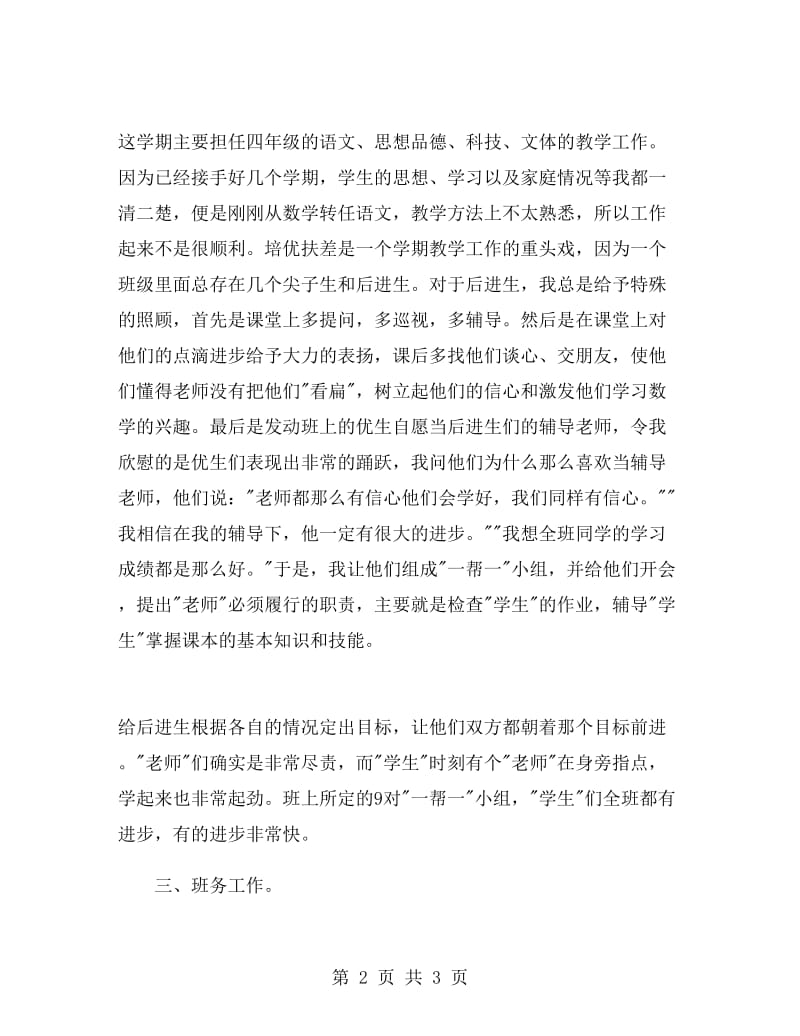 四年级上学期语文教师工作总结.doc_第2页