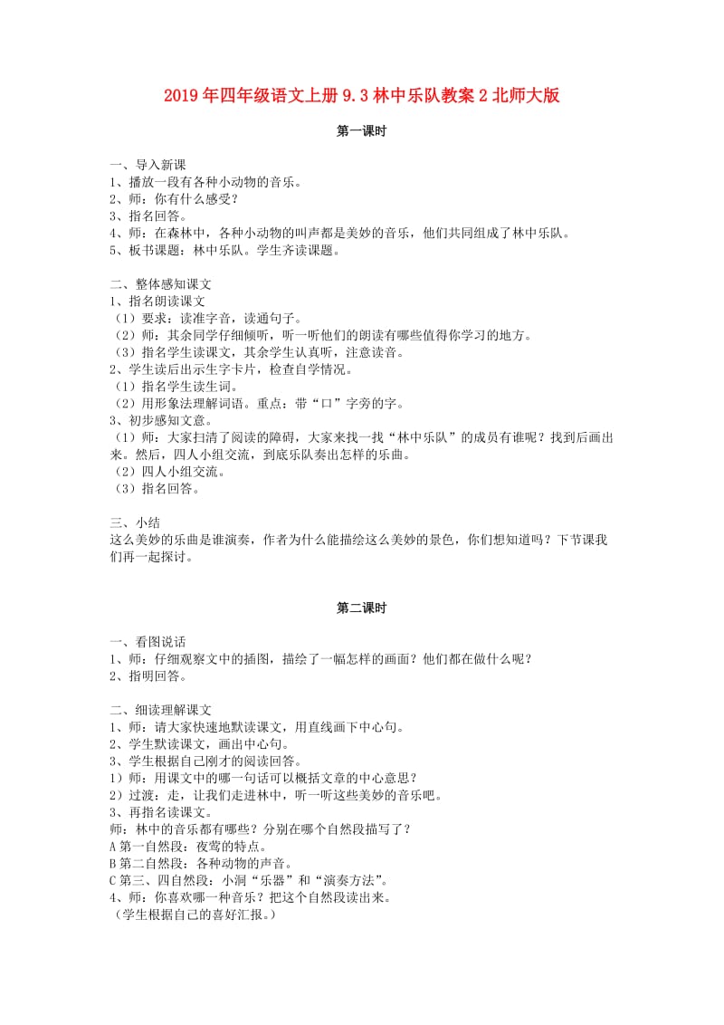 2019年四年级语文上册9.3林中乐队教案2北师大版.doc_第1页