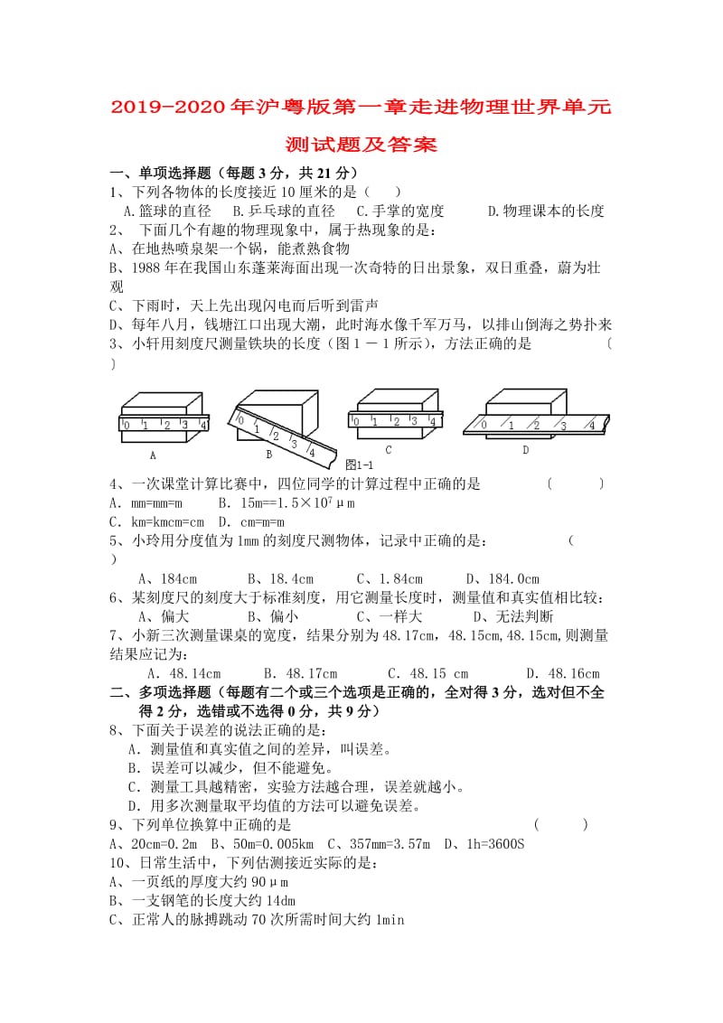 2019-2020年沪粤版第一章走进物理世界单元测试题及答案.doc_第1页