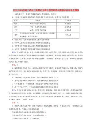 2019-2020年高三政治二輪復(fù)習(xí)專題十哲學(xué)思想與唯物論認識論專題練.doc