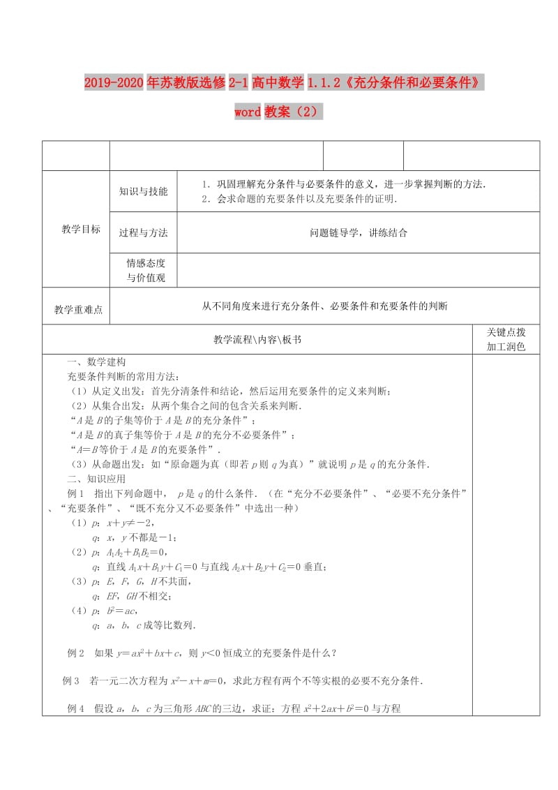 2019-2020年苏教版选修2-1高中数学1.1.2《充分条件和必要条件》word教案（2）.doc_第1页