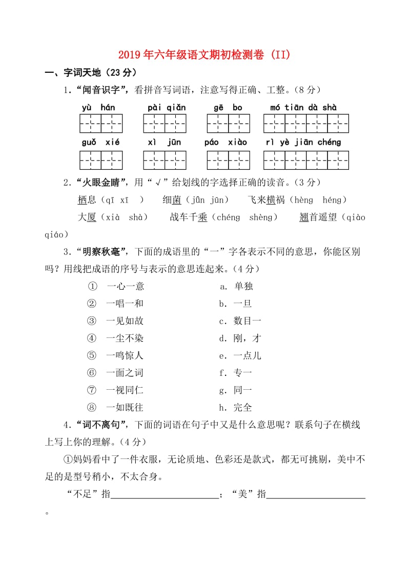 2019年六年级语文期初检测卷 (II).doc_第1页