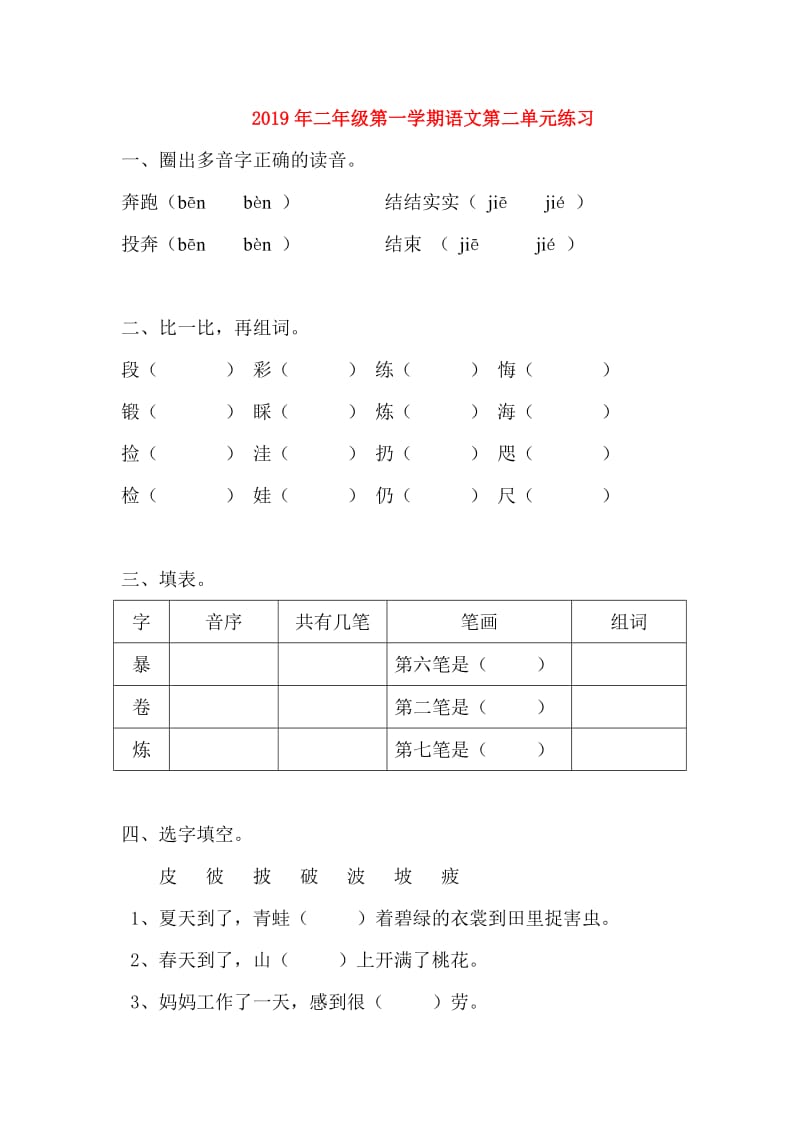 2019年二年级第一学期语文第二单元练习.doc_第1页