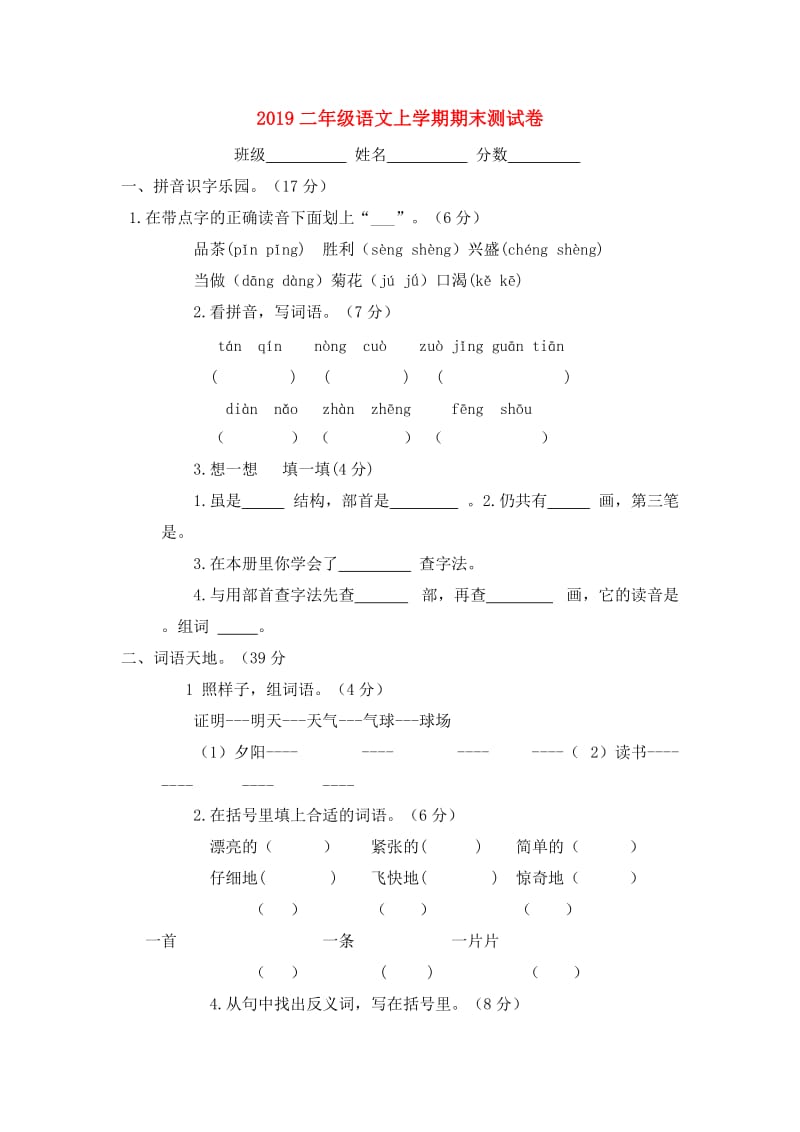 2019二年级语文上学期期末测试卷.doc_第1页