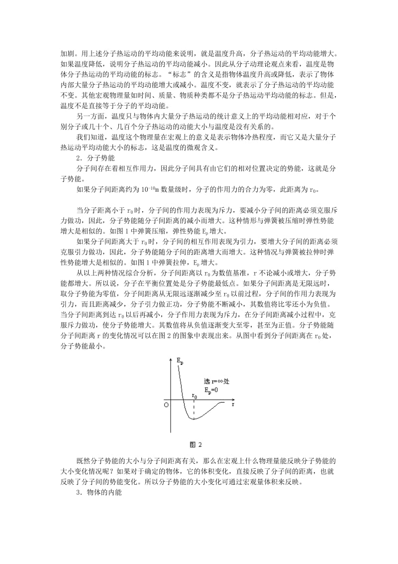 2019-2020年新课标粤教版3-3选修三1.5《物体的内能》WORD教案1.doc_第2页