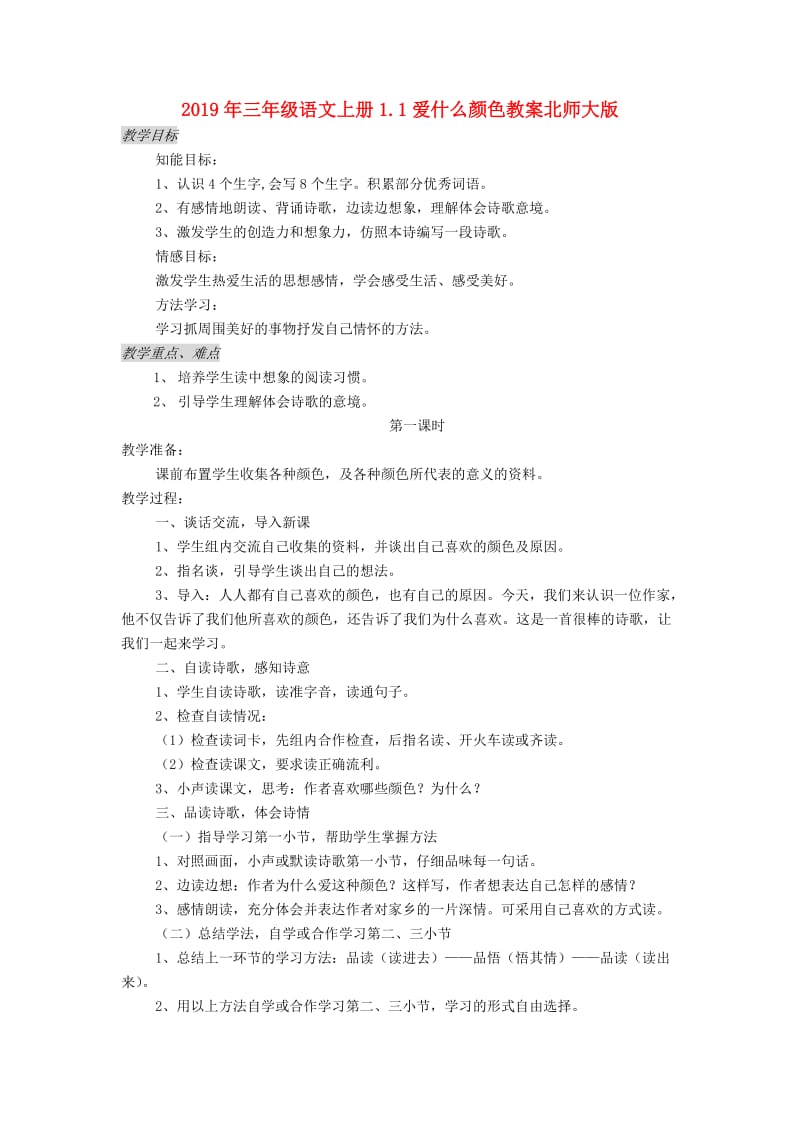 2019年三年级语文上册1.1爱什么颜色教案北师大版.doc_第1页