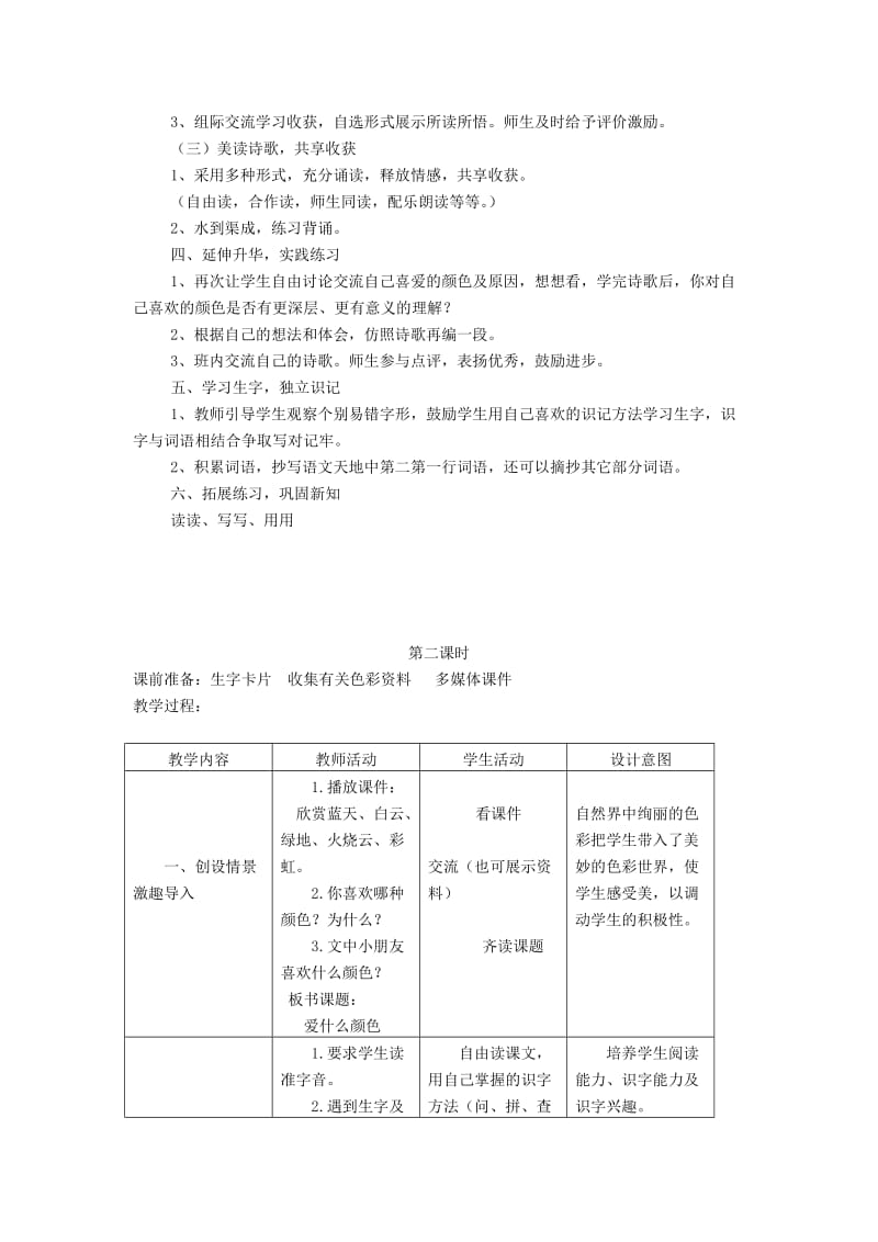 2019年三年级语文上册1.1爱什么颜色教案北师大版.doc_第2页