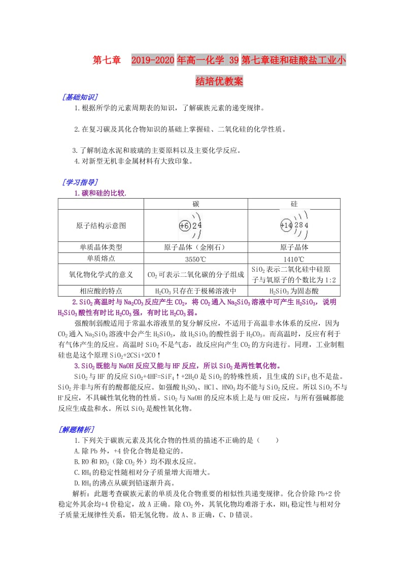 2019-2020年高一化学 39第七章硅和硅酸盐工业小结培优教案.doc_第1页