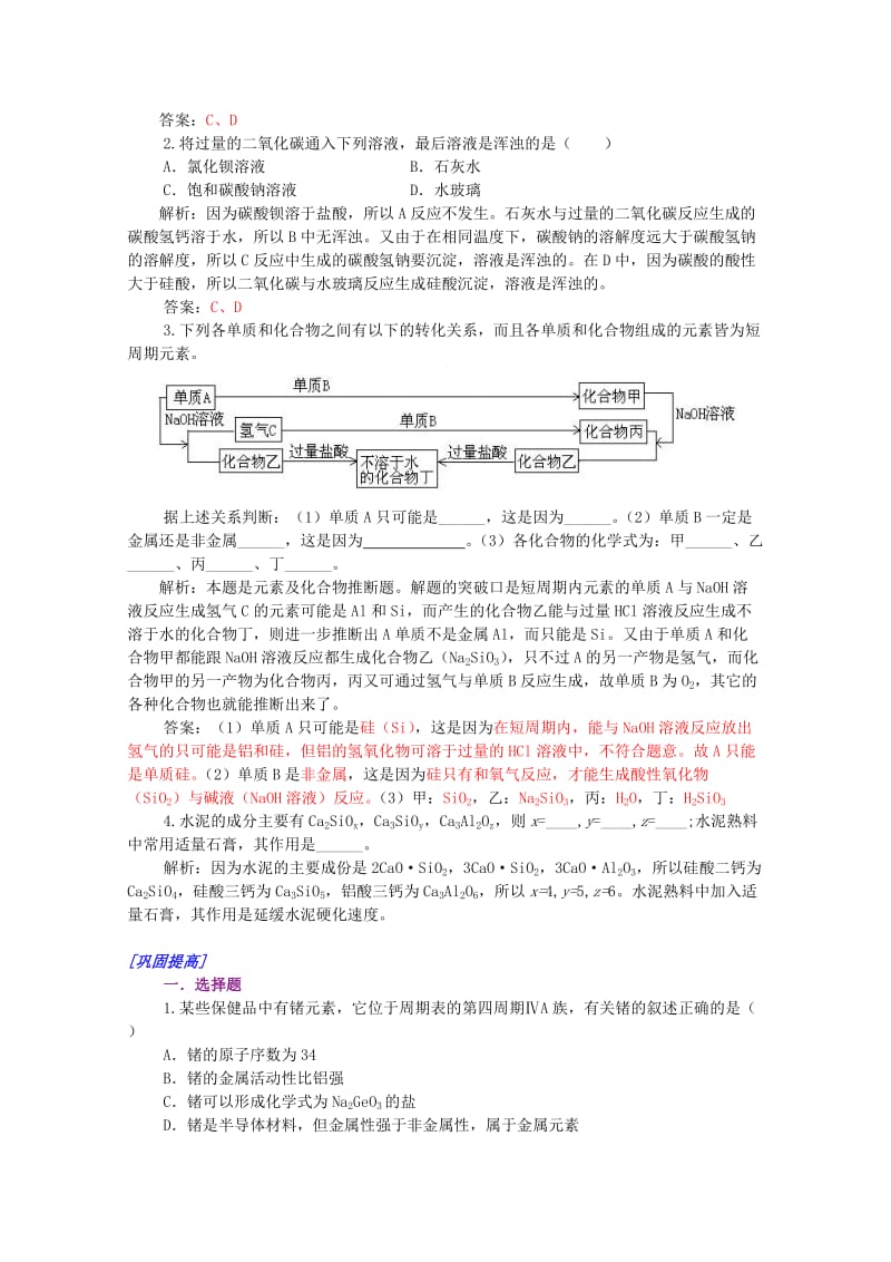 2019-2020年高一化学 39第七章硅和硅酸盐工业小结培优教案.doc_第2页