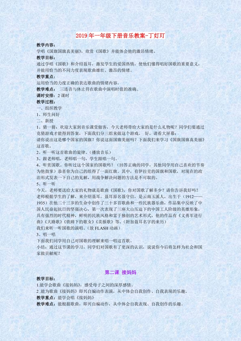 2019年一年级下册音乐教案-丁奵玎.doc_第1页