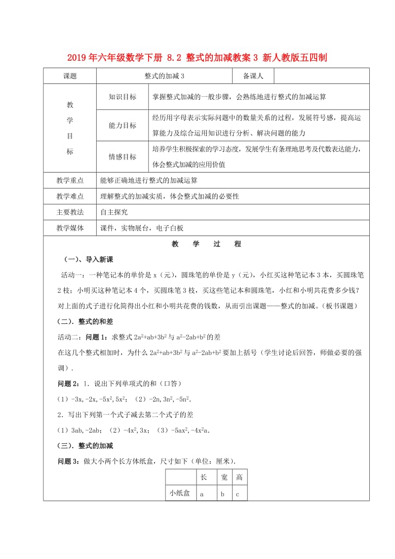 2019年六年级数学下册 8.2 整式的加减教案3 新人教版五四制.doc_第1页