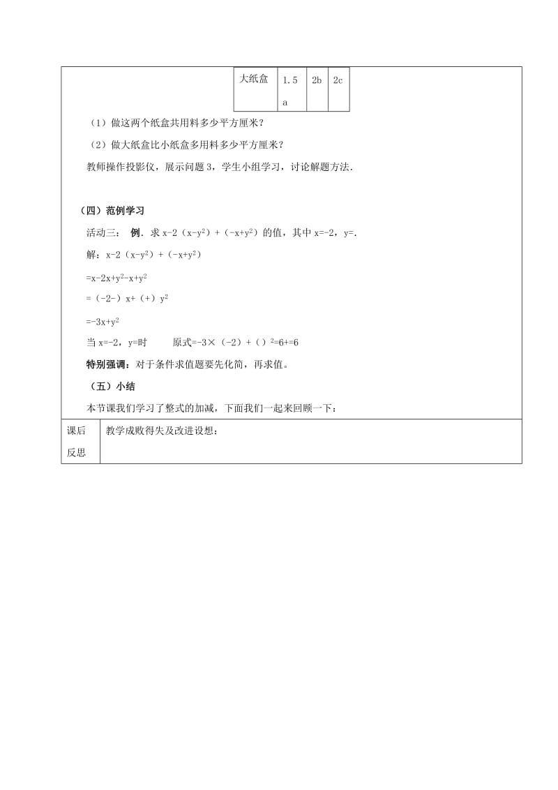 2019年六年级数学下册 8.2 整式的加减教案3 新人教版五四制.doc_第2页