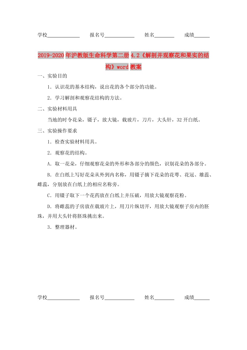 2019-2020年沪教版生命科学第二册4.2《解剖并观察花和果实的结构》word教案.doc_第1页