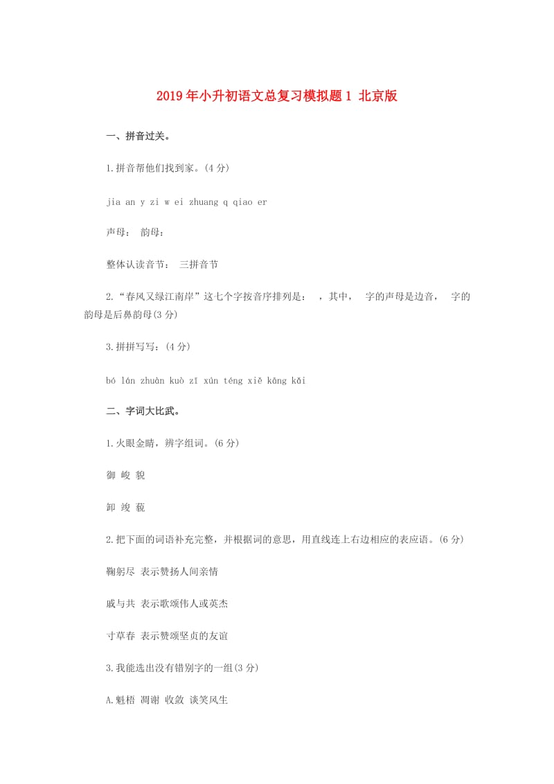 2019年小升初语文总复习模拟题1 北京版.doc_第1页