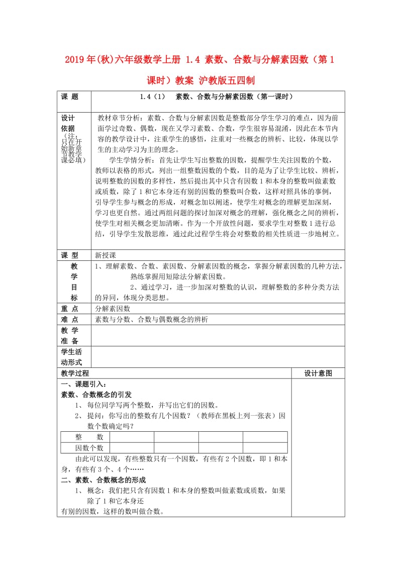 2019年(秋)六年级数学上册 1.4 素数、合数与分解素因数（第1课时）教案 沪教版五四制.doc_第1页